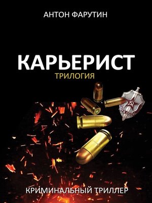 cover image of Карьерист. Трилогия